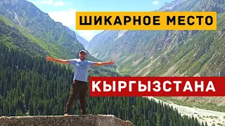 Шикарное место в Кыргызстане