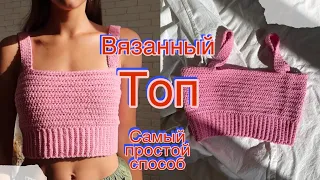 Простой вязанный топ / как связать топ за пару часов