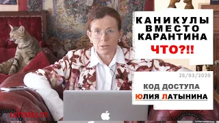 Юлия Латынина / Код Доступа / 28.03.2020/  LatyninaTV /