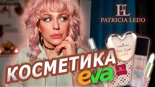 ВОНО ТОБІ ТРЕБА?! КОСМЕТИКА з  магазину EVA - PATRICIA LEDO// Монро 🇺🇦