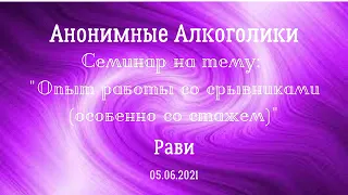 Опыт работы со срывниками (особенно со стажем). Рави (Индия). Семинар для Анонимных Алкоголиков