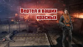 Эх... Сейчас бы сюжет Metro Last light с наёмниками. СЮЖЕТ НЕ ВКРАТЦЕ