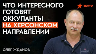 ЖДАНОВ внезапно раскрыл планы оккупантов: ТЕПЕРЬ с ХЕРСОНСКИМ направлением все стало ясно