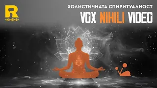 Холистична спиритуалност [Vox Nihili със Стоян Ставру]