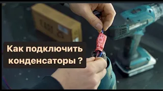 Как правильно подключить конденсаторы и зачем они нужны?