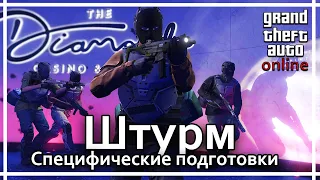 GTA Online - Ограбление казино Diamond. Специфические подготовительные задания к сценарию штурм.