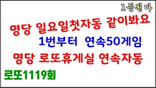 명당 일요일첫자동 1번부터 연속 50게임 로또휴게실자동 1119회 #카라본 #일요일첫자동