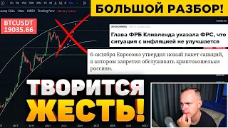 БИТКОИН: СТРАШНАЯ СИТУАЦИЯ!! БАН КРИПТЫ РОССИЯН! ФОНДА ПАДАЕТ, ИНФЛЯЦИЯ НЕ СНИЖАЕТСЯ | КРИПТОВАЛЮТА