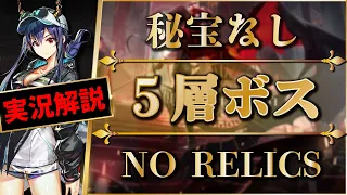 【統合戦略】5層ボス：戻る道なし | 秘宝なし：実況解説3パターン | 正式調査：クリア参考例【アークナイツ】