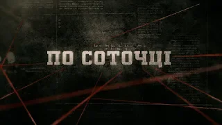 По соточці | Вещдок