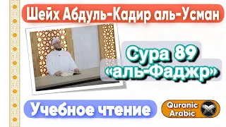 Сура 89 «аль-Фаджр» | Учебное чтение | Шейх Абдуль-Кадир аль-Усман