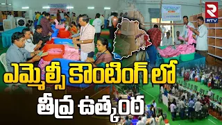 Telangana Graduate MLC Elections Results 2024 | ఎమ్మెల్సీ కౌంటింగ్ లో తీవ్ర ఉత్కంఠత | RTV