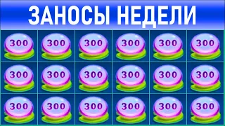 🔥Заносы недели: топ 10 ⚽️ Больших и Мега-больших выигрышей от х1000 выпуск: 85