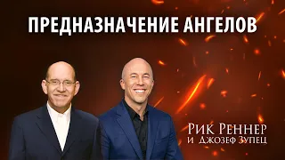 3. Предназначение ангелов – «Ангелы: слуги огня». Рик Реннер