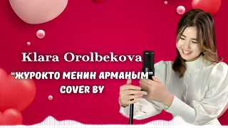 Оролбекова Клара кавер Журокто менин арманым