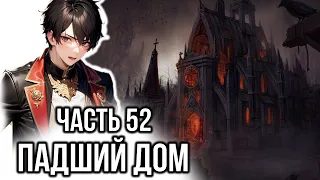 [ Хардкорный геймер #52 ] - Падший дом.