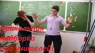 прикольная подборка про учителей (преподаватели)учителя жгут!