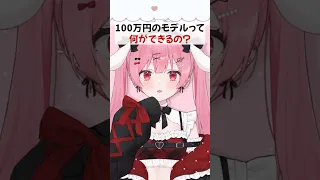 100万円の Live2D モデルって何ができるの？ #vtuber #新人vtuber #shorts  #天使エル