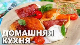 Домашняя кухня. Выпуск 20 | Готовим вместе