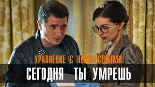 Уравнение с неизвестными. Сегодня ты умрешь 1-2 серия (2021) фильм на ТВЦ - анонс