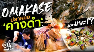 ทำโอมากาเสะ ปลาขยะที่ทำลายเมืองไทย! ช่วยเหลือประเทศชาติโดยการกินมัน จะอร่อยไหม?[โอ้มาดิ EP.16]