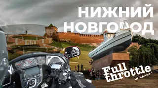 Мотопутешествие "Импортозамещение" в Татарстан:  Нижний Новгород часть 1 (16+)