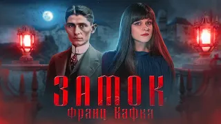 Франц Кафка | Замок | Экранизация Балабанова