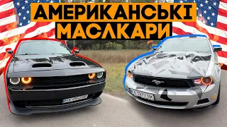 Американські МАСЛКАРИ! DODGE CHALLENGER та FORD MUSTANG!