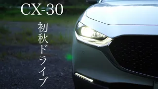 【CX-30】秋🍂の夜長の週末ドライブ。