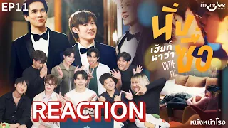 [EP.11] Reaction! กับนักแสดง นิ่งเฮียก็หาว่าซื่อ Cutie Pie Series #หนังหน้าโรงxMaxNatTutorYim