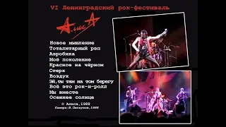 АЛИСА – VI Ленинградский рок-фестиваль (Ленинград, Зимний стадион 10.06.1988)