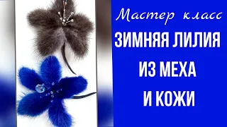 Мастер класс. Брошь из меха и кожи.