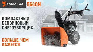 Недорогой снегоуборщик на каждый день / YARD FOX 5640H / Купи на Дачу