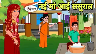 नई मां आई ससुराल - Hindi Cartoon | Saas bahu | Story in hindi | Bedtime story | Hindi Story | New