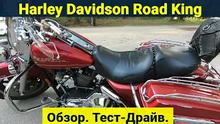 Harley Davidson Road King (Король Дороги). Обзор . Тест-Драйв .