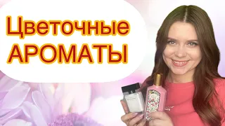 ЦВЕТОЧНЫЕ АРОМАТЫ В КОЛЛЕКЦИИ|ТОП ЦВЕТОЧНЫХ АРОМАТОВ|Dior|Gucci|Narciso Rodriguez|Mugler|Kenzo