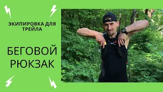 Экипировка для трейла. Беговой рюкзак