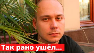 Ещё один. Актер Максим Браматкин умер на 42-м году жизни