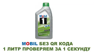 Как проверить на оригинальность однолитровую канистру Mobil из Европы без QR кода.  #anton_mygt