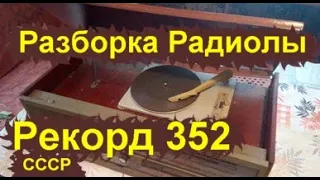 Сколько меди в Радиоле Рекорд 352 СССР?...разборка...