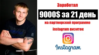 Как заработать 9000$ за 21 день в партнерской программе pro100game