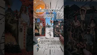 МЫСЛИ МУЖЧИНЫ О ВАС! #таро #будущее #tarot #таролог #раскладтаро #гаданиетаро