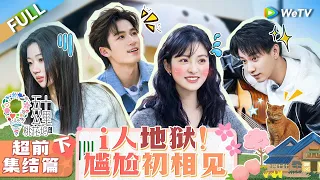 Wonderland S4 EP0 (Part 2)丨五十公里桃花坞 第四季 Watch HD Video Online - WeTV