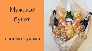 How to make a men's bouquet of beer and chips? Men's bouquet with their own hands. Мужской букет