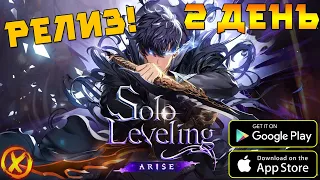 РЕЛИЗ! ИГРАЕМ В Solo Leveling:ARISE ► 2 ДЕНЬ!