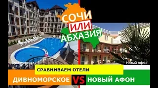 Дивноморское и Новый Афон | Сравниваем отели 🌞 Сочи VS Абхазия - куда ехать?