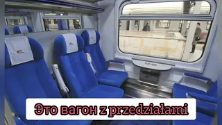 Поезд Интерсити в Польше - 1 и 2 класс