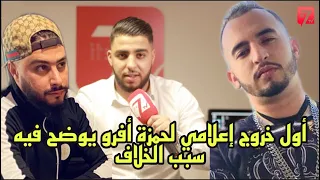 HAMZA AFRO - Ali Ssamid الرابور حمزة أفرو يوضح سبب خلافه مع علي الصامد و مشكلة Mr Crazy