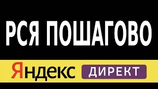 Настройка РСЯ. Как настроить РСЯ Яндекс Директ с НУЛЯ