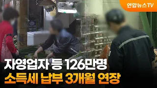 자영업자 등 126만명, 소득세 납부 3개월 연장 / 연합뉴스TV (YonhapnewsTV)